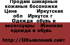 Продам шикарные кожаные босоножки  › Цена ­ 2 000 - Иркутская обл., Иркутск г. Одежда, обувь и аксессуары » Женская одежда и обувь   